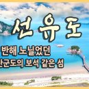 (다큐) 군산 선유도 그리고 고군산군도 여행 - 대봉전망대, 장자도, 대장도 대장봉, 선유해수욕장 이미지