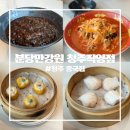 아들식당 분당직영점 | [청주중국집] 다양한 요리와 딤섬이 있는 분당만강원 청주직영점 솔직후기