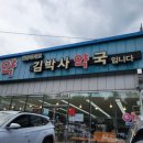 김박사약국 이미지