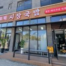고덕시장국밥