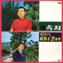 남훈 방수길 [속죄／당신이 떠나갈때] (1970) 이미지