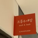 프롬주네일