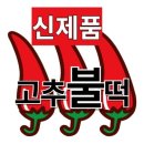 할머니떡볶이 이미지