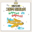 (상반기)<그림책놀이>책 속 세상, 마음과 생각 쑥쑥 | 영아(만2세) 9월 놀이 보고서 - 자전거 타고 비행기 타고 그림책 질문놀이, 간다 간다 동요 하브루타