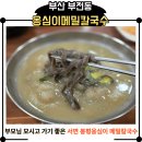 옹심이 칼국수 | 서면 봉평옹심이 메밀칼국수 후기｜주차정보·포장까지 정리