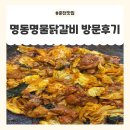 명동명물닭갈비 | 춘천인도 인정한 닭갈비맛집 춘천명동닭갈비 [명동명물닭갈비] 방문후기