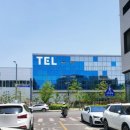 도쿄 일렉트론 평택 이미지