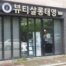 뷰티살롱태영 - 창원시 의창구 | 뷰티살롱태영