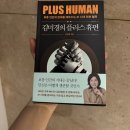 자기계발서, 김미경의 플러스 휴먼 솔직 후기