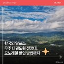 전망대로 | 한국의 알프스 무주 태권도원 전망대, 모노레일 할인 방법까지