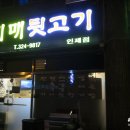 아지매뒷고기 이미지