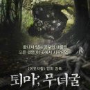 혜인병원장례식장 | [스크린 산책] 퇴마: 무녀굴, The Chosen: Forbidden Cave, 2015