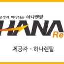 하나렌탈대전지사 이미지