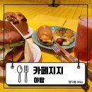 매화마을길(벌말로50번길) | [야탑] 분당 브런치! 야탑 대형카페-브런치부터 디저트까지 완벽한 하루 : 카페지지