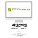 리앤안의원 이미지