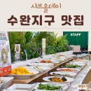 맛있는밥한끼 | 광주 수완지구 점심 맛집 샤브올데이 뷔페 후기