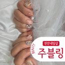 네일 수블링 | 천안 두정동 네일샵 유지력좋은 주블링네일 내돈내산 후기