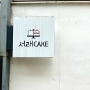 서래케이크 | <서래케이크> 신라호텔 출신 파티쉐 서래마을 케이크 맛집