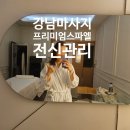 서울고등학교1-2 | 데이트 퀄리티를 올려주는 강남커플마사지프리미엄스파엘 방문 후기