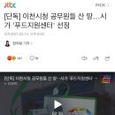 [단독] 이천시청 공무원들 산 땅…시가 &#39;푸드지원센터&#39; 선정 이미지