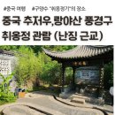 (주)황주 | 중국 추저우 랑야산 풍경구, 취옹정 관람 (중국 난징 근교 여행)
