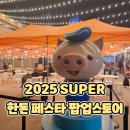 열린슈퍼우리유통 | 2025 SUPER 한돈 페스타 팝업스토어 방문후기: 체험부터 먹거리까지