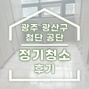 첨단기업3로 | 광주 첨단 청소업체 :: 건물 공용부 정기청소 후기
