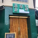 남산점 굽네치킨 | 가볼 만한 곳] 감성 소품샵 투어부터 숙대입구역 굽네치킨 피맥 마무리까지! 해방촌 신흥시장 완벽 도보...