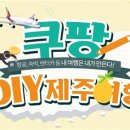 쿠팡, 'DIY 제주여행 기획전' 오픈 이미지