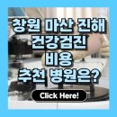 성남시장애인종합복지관(성남시보조기기서비스센터) | 창원시 (창원, 마산, 진해) 건강검진 비용 비교｜종합검진 가격표·센터 추천 총정리