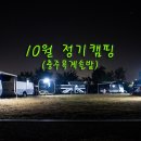 2018년 10월 정기캠핑(충주 목계솔밭 캠핑장) 이미지