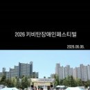 [2026키비탄장애인페스티벌]_원주클럽 봉사 후기