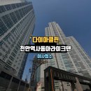 씨유천안역라이크텐점 | 천안역사동아라이크텐 입주청소 후기 내 집처럼 섬세하게