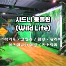 [어트랙션 패스2]시드니 동물원｜와일드라이프(Wild Life) 후기