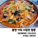 청송짬뽕점빵 | 현지인 추천 청송 맛집 불향 가득한 청송짬뽕점빵 (내돈내산,청송 중국집)