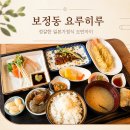 🍱 용인 보정동 맛집 요루히루, 일본여행 온 듯한 일본가정식 특오반자이 후기