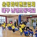 남명초등학교 | 운동회이벤트업체 초등학교 전문 체육대회 남명초 대구 경주