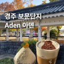 아덴+(Aden+) | [경주 보문단지] Aden 아덴 보문 호수 뷰 한옥 베이커리 카페 달빛빵