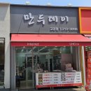 만두데이 | 부천맛집 고강동만두 부천제일시장 만두데이 고강점 포장 후기