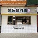 연돈의 돈까스 최근 가격 근황