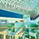 드림삼성약국 | 인천공항 2터미널 라운지 냅존 식당 약국 편의점 주변 시설 위치