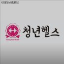 청년헬스 한림대점 이미지