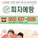 피자에땅 진천화원점