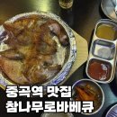 참나무 통닭 바베큐 | 군자역 맛집 참나무로바베큐 누룽지장작구이 후기