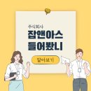 잡앤아스