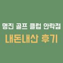 명진골프클럽 안락점 이미지