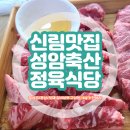 신림동소고기 맛집 성암축산정육점식당 / 소한마리 1kg 세트