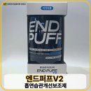 상신하길로195번길L | 대전전자담배 추천 │ 엔드퍼프 V2 니코틴 없는 전자담배 사용 후기 (탄방동 전자담배)