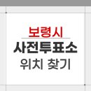 오천면 행정복지센터 | 2026 보령시 지방선거 사전투표소 위치 찾기