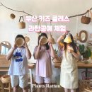 우리공예 | [부산공방] 키즈클래스 우리끼리 라탄공예 체험활동 후기